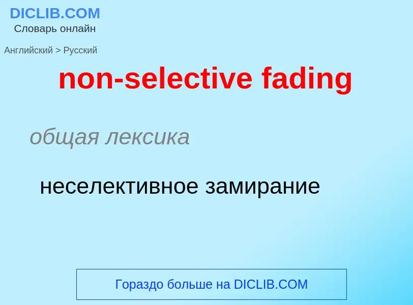 Как переводится non-selective fading на Русский язык