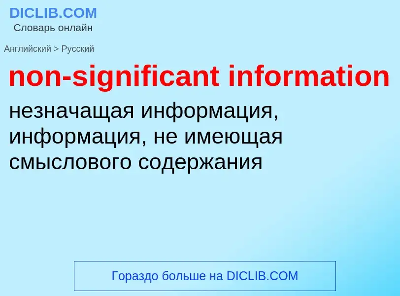 Как переводится non-significant information на Русский язык