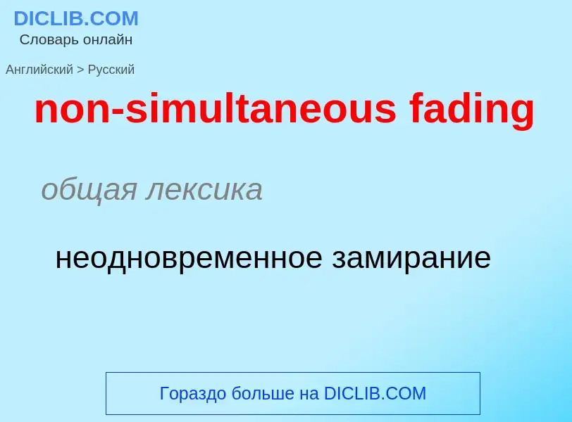 Как переводится non-simultaneous fading на Русский язык