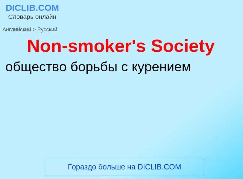 ¿Cómo se dice Non-smoker's Society en Ruso? Traducción de &#39Non-smoker's Society&#39 al Ruso