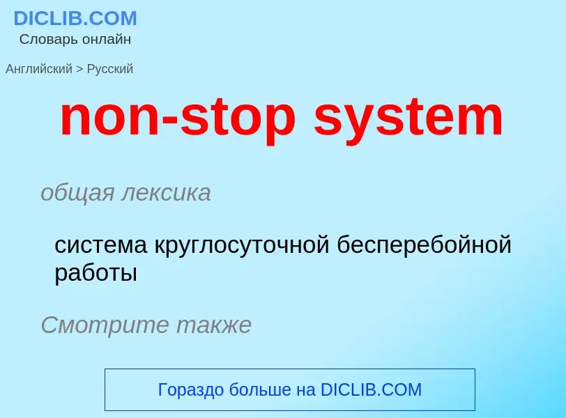 Vertaling van &#39non-stop system&#39 naar Russisch