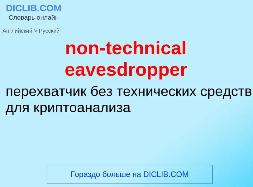 Как переводится non-technical eavesdropper на Русский язык