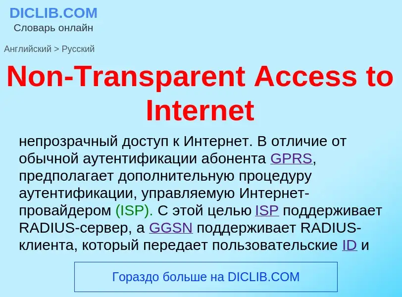 ¿Cómo se dice Non-Transparent Access to Internet en Ruso? Traducción de &#39Non-Transparent Access t