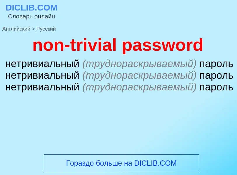 Как переводится non-trivial password на Русский язык