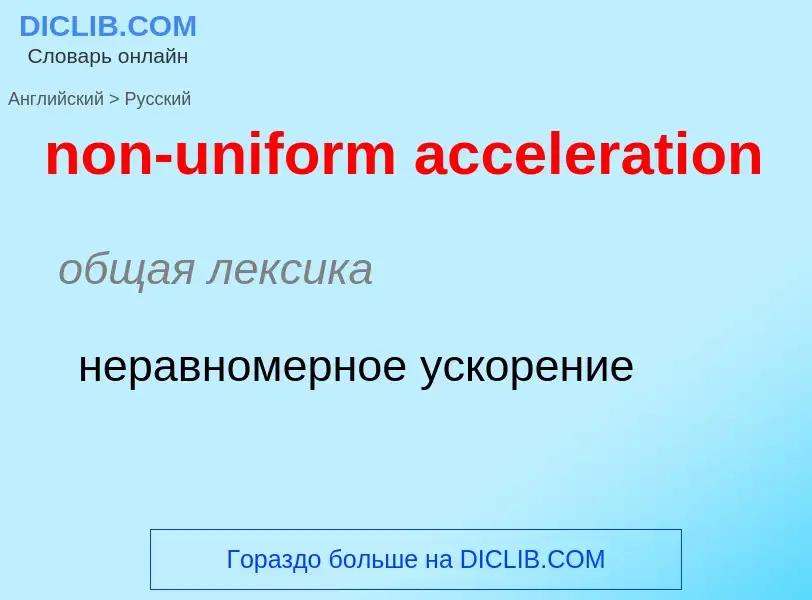 What is the Russian for non-uniform acceleration? Translation of &#39non-uniform acceleration&#39 to