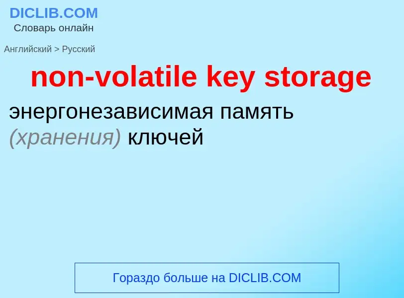 Как переводится non-volatile key storage на Русский язык