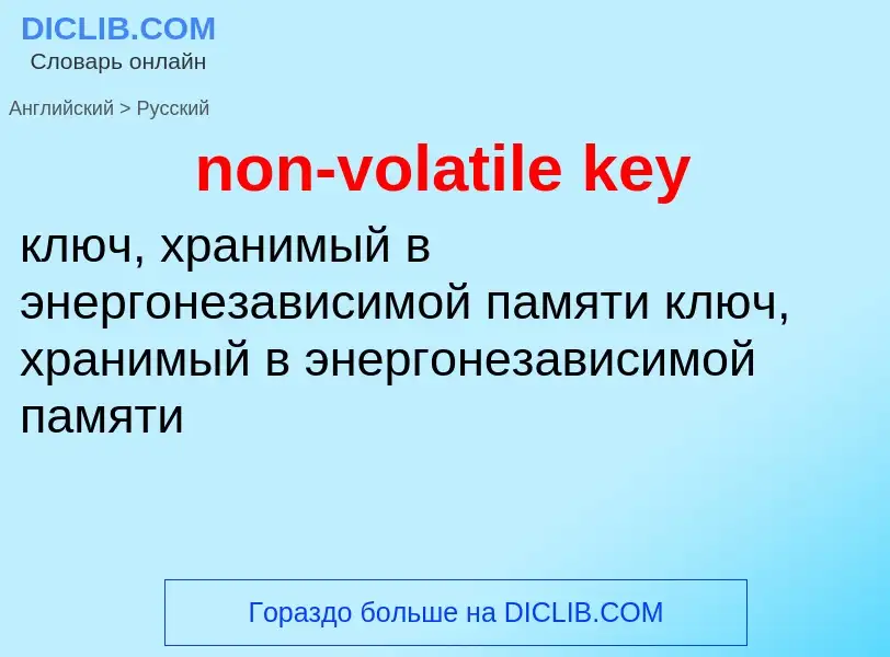 What is the Russian for non-volatile key? Translation of &#39non-volatile key&#39 to Russian