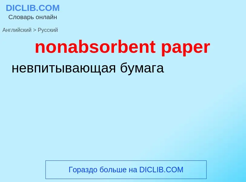 ¿Cómo se dice nonabsorbent paper en Ruso? Traducción de &#39nonabsorbent paper&#39 al Ruso