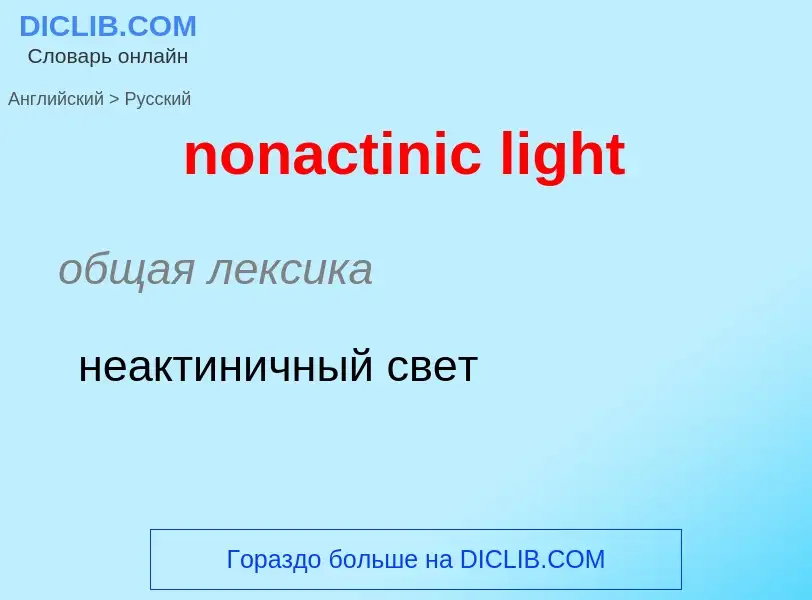 ¿Cómo se dice nonactinic light en Ruso? Traducción de &#39nonactinic light&#39 al Ruso