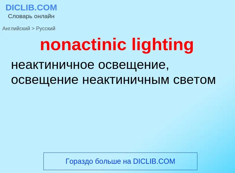 Как переводится nonactinic lighting на Русский язык