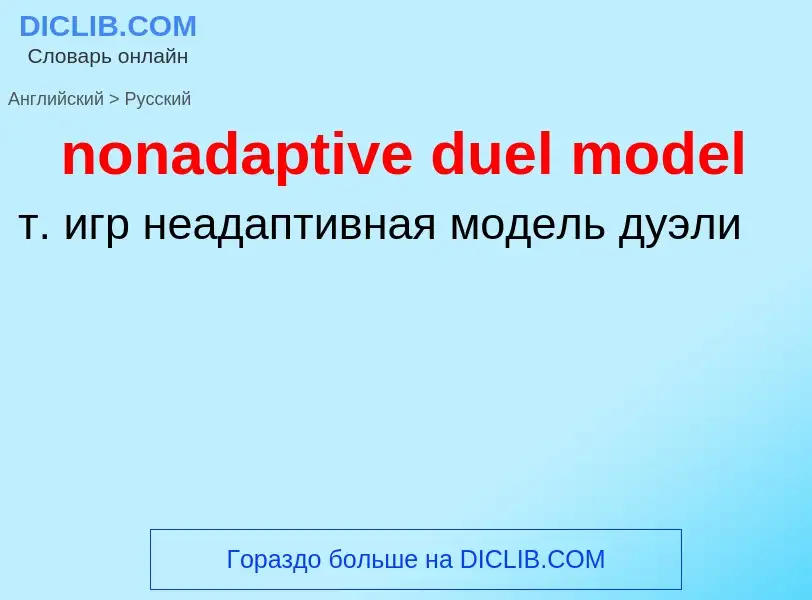 Как переводится nonadaptive duel model на Русский язык