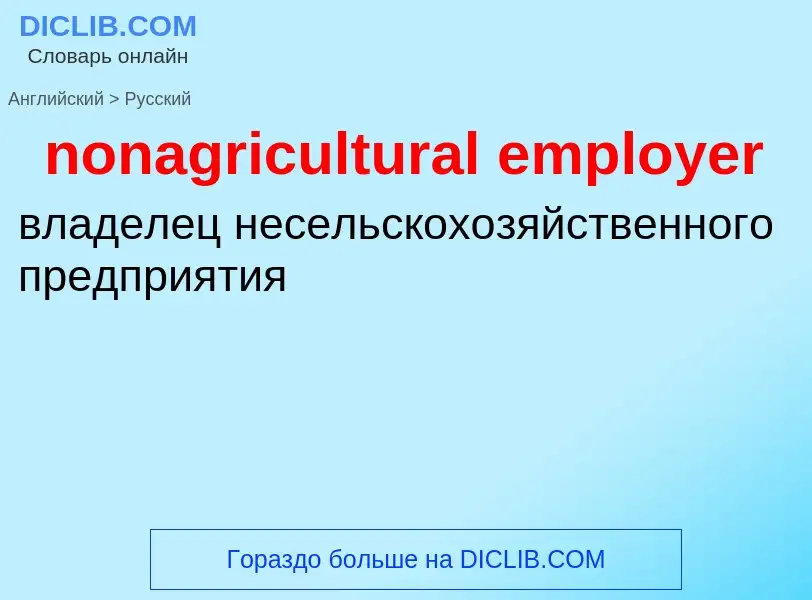 Как переводится nonagricultural employer на Русский язык