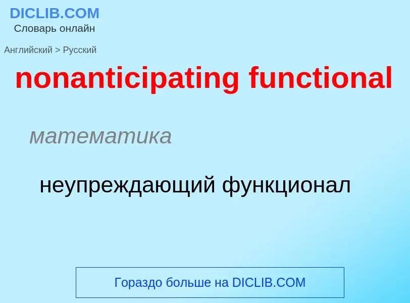 Μετάφραση του &#39nonanticipating functional&#39 σε Ρωσικά