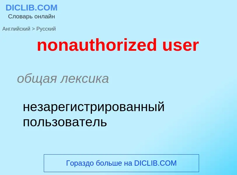 What is the Russian for nonauthorized user? Translation of &#39nonauthorized user&#39 to Russian