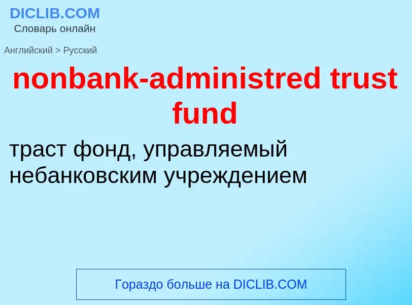 Μετάφραση του &#39nonbank-administred trust fund&#39 σε Ρωσικά