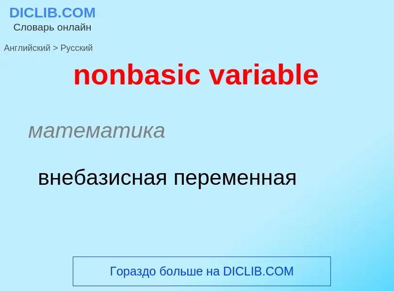 Vertaling van &#39nonbasic variable&#39 naar Russisch