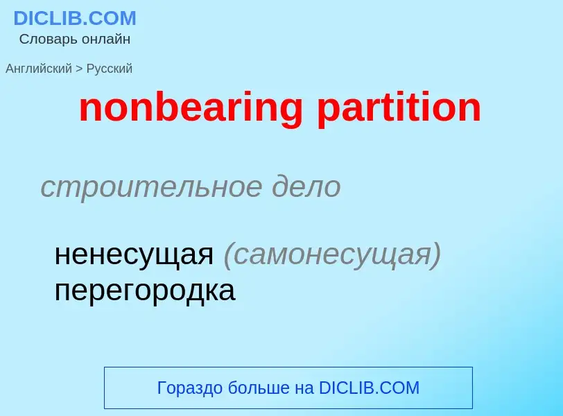 Как переводится nonbearing partition на Русский язык