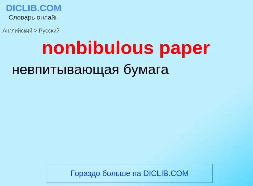 ¿Cómo se dice nonbibulous paper en Ruso? Traducción de &#39nonbibulous paper&#39 al Ruso