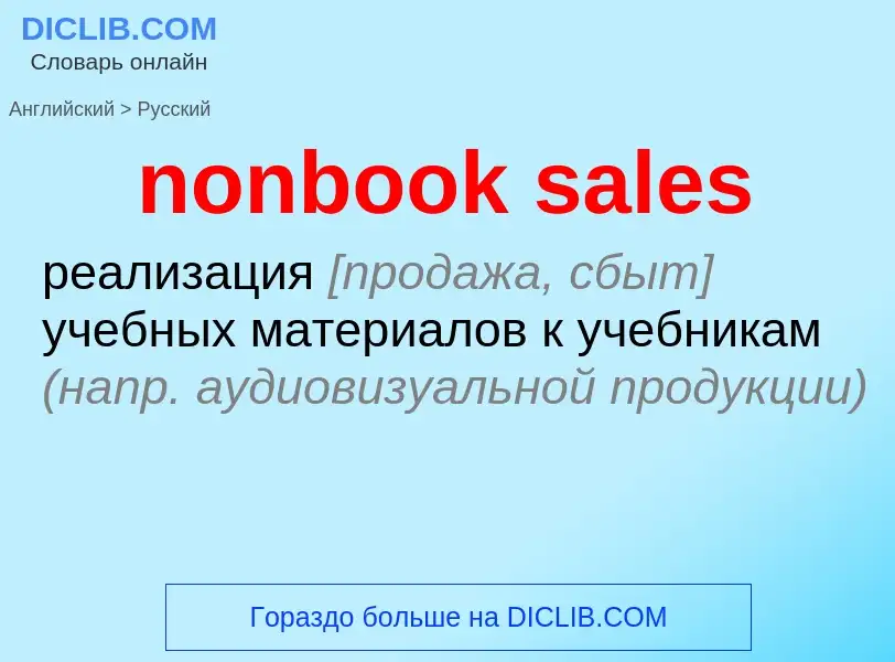 Как переводится nonbook sales на Русский язык