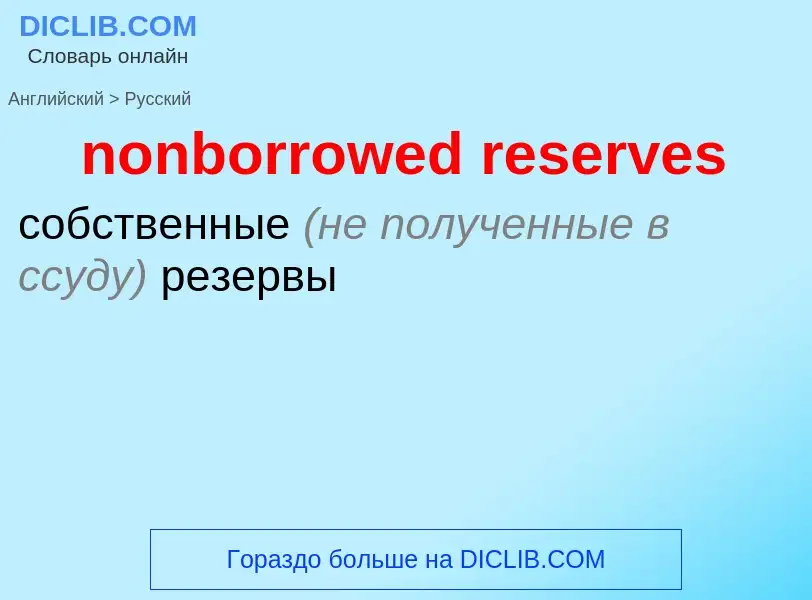 Vertaling van &#39nonborrowed reserves&#39 naar Russisch