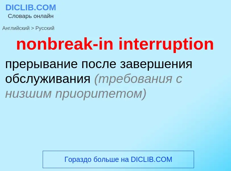 Как переводится nonbreak-in interruption на Русский язык