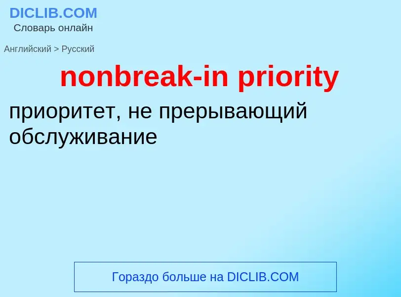 Como se diz nonbreak-in priority em Russo? Tradução de &#39nonbreak-in priority&#39 em Russo