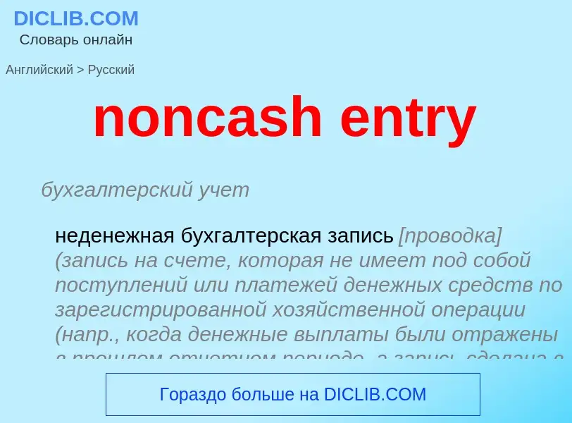 Vertaling van &#39noncash entry&#39 naar Russisch