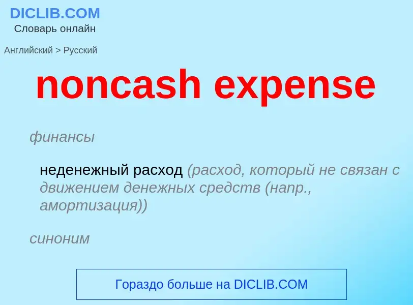 Как переводится noncash expense на Русский язык