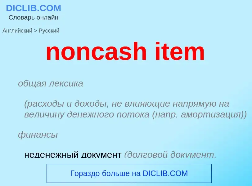 Как переводится noncash item на Русский язык