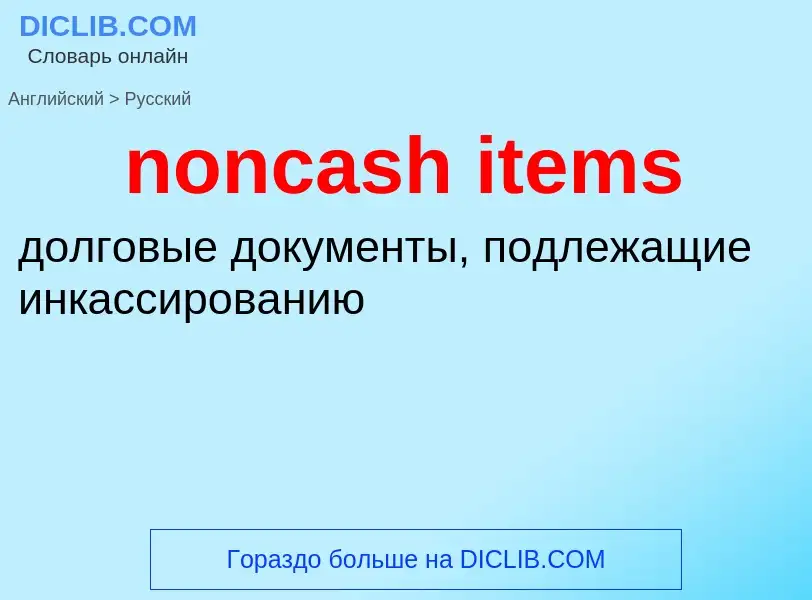 Vertaling van &#39noncash items&#39 naar Russisch