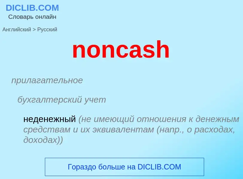 Как переводится noncash на Русский язык