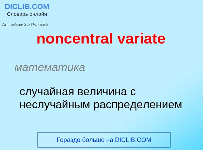 ¿Cómo se dice noncentral variate en Ruso? Traducción de &#39noncentral variate&#39 al Ruso