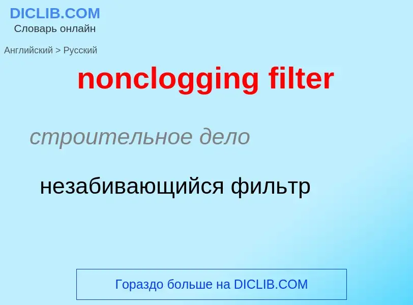 Как переводится nonclogging filter на Русский язык