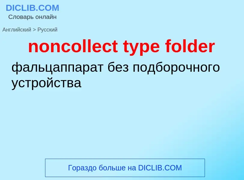 Как переводится noncollect type folder на Русский язык