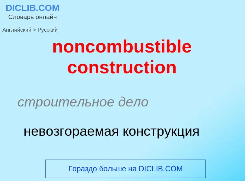 Как переводится noncombustible construction на Русский язык