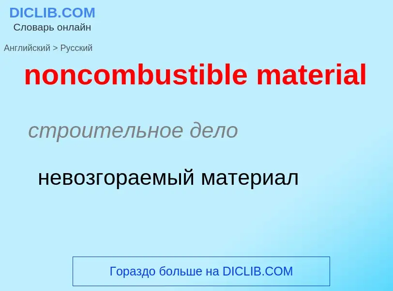 Как переводится noncombustible material на Русский язык