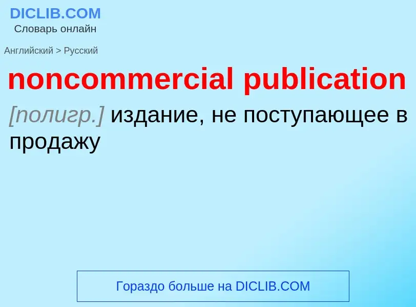 Как переводится noncommercial publication на Русский язык