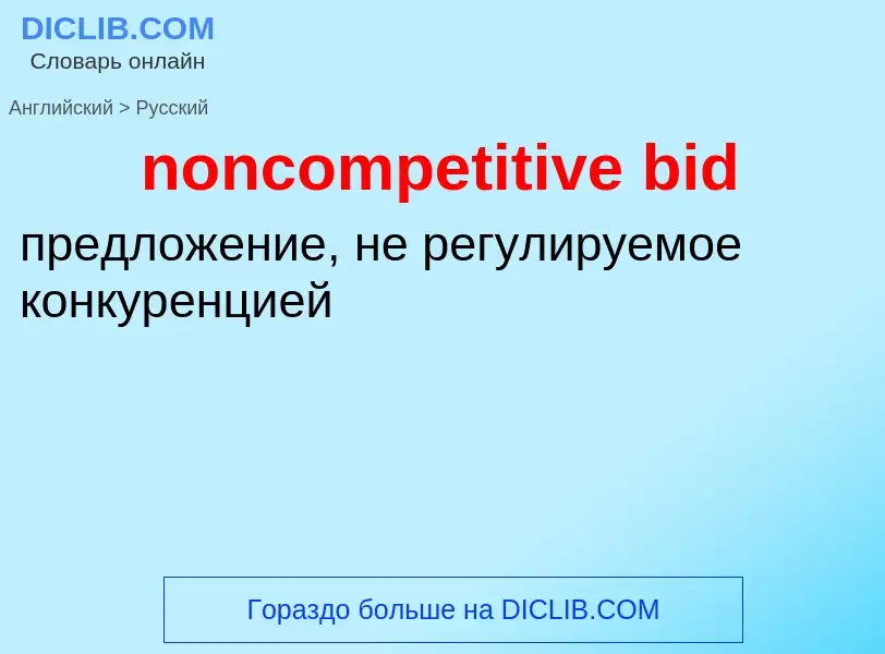 Traduzione di &#39noncompetitive bid&#39 in Russo