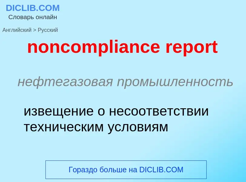 ¿Cómo se dice noncompliance report en Ruso? Traducción de &#39noncompliance report&#39 al Ruso