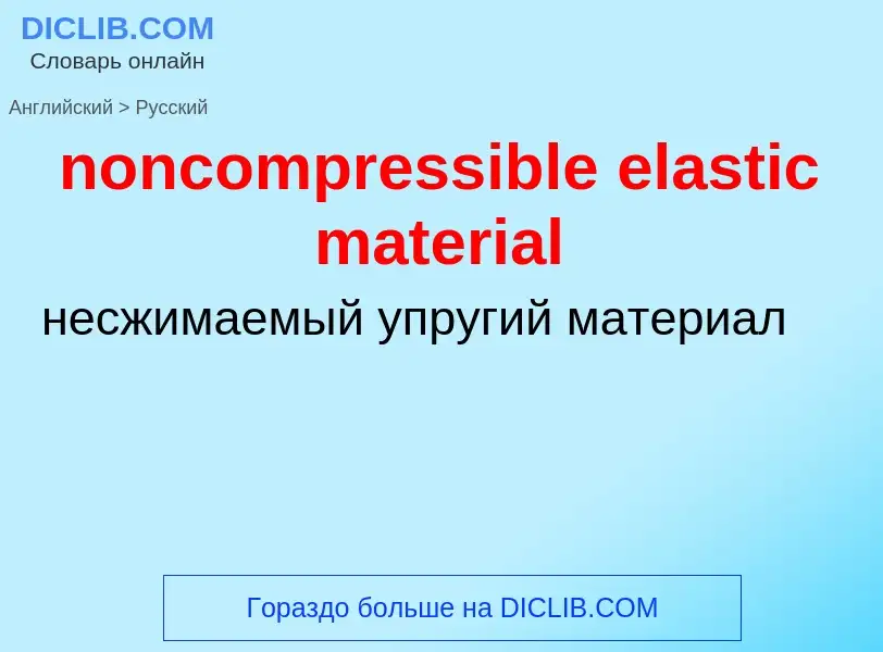 Vertaling van &#39noncompressible elastic material&#39 naar Russisch