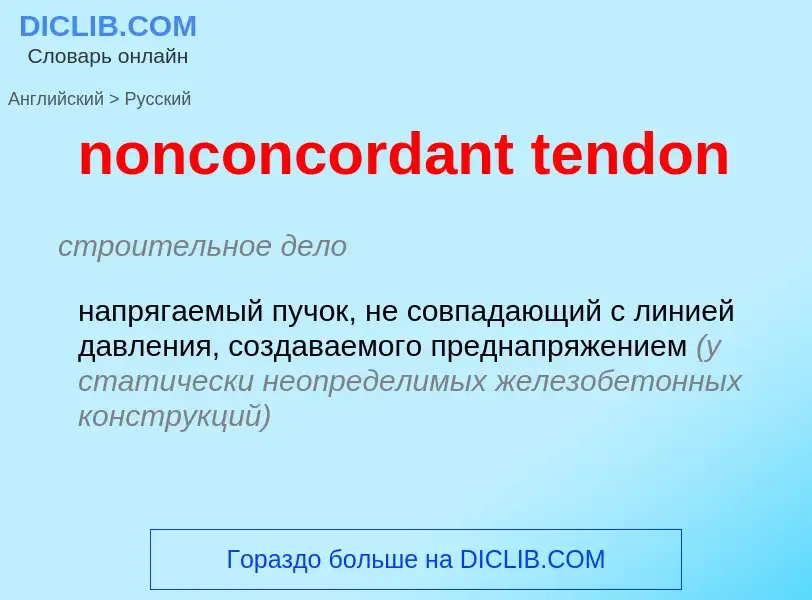 Как переводится nonconcordant tendon на Русский язык