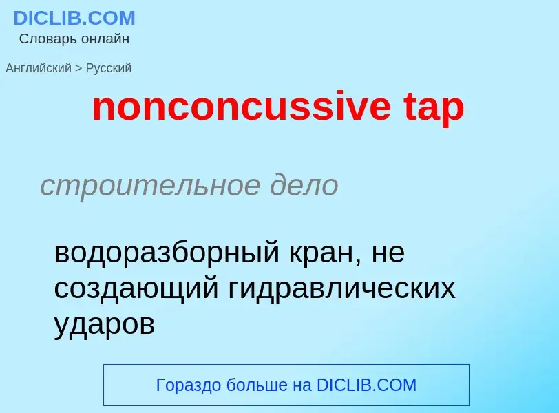 Μετάφραση του &#39nonconcussive tap&#39 σε Ρωσικά