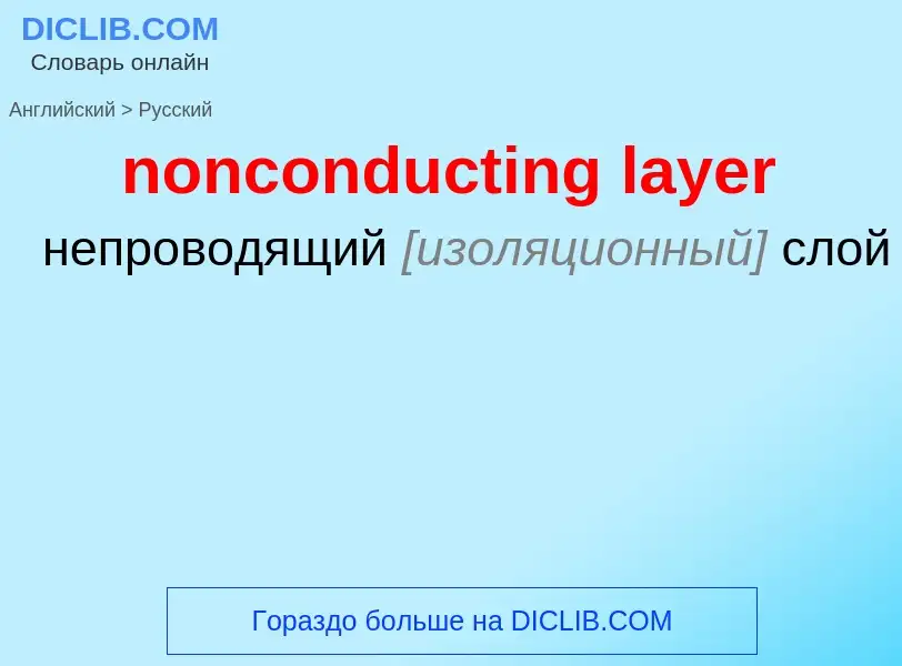 Traduction de &#39nonconducting layer&#39 en Russe