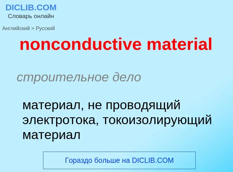 Как переводится nonconductive material на Русский язык