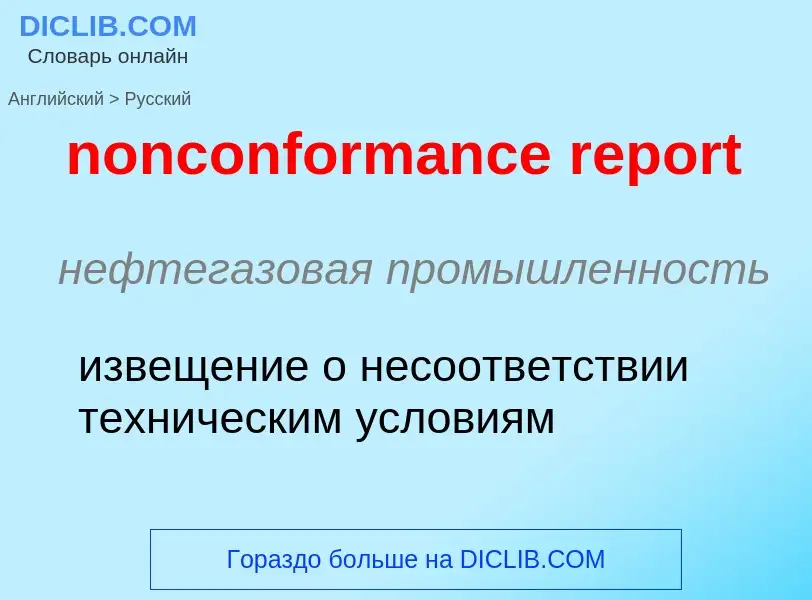 ¿Cómo se dice nonconformance report en Ruso? Traducción de &#39nonconformance report&#39 al Ruso