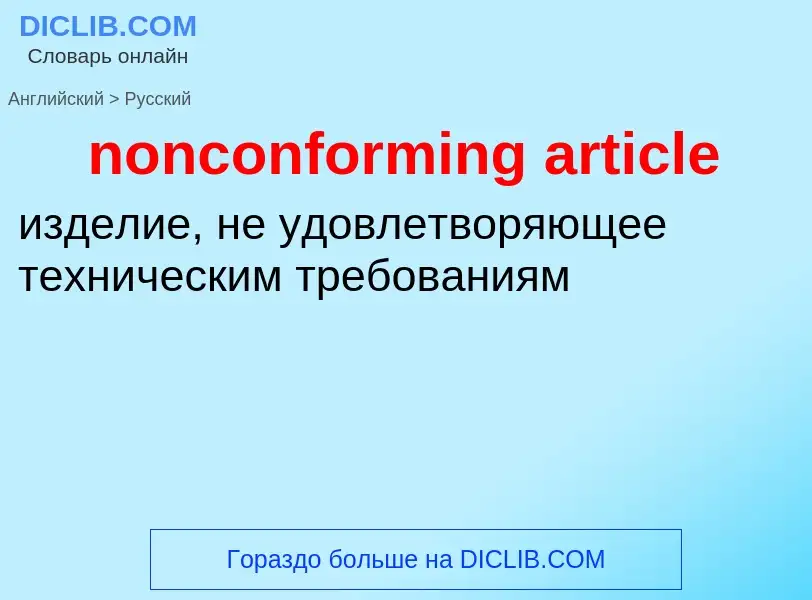 ¿Cómo se dice nonconforming article en Ruso? Traducción de &#39nonconforming article&#39 al Ruso