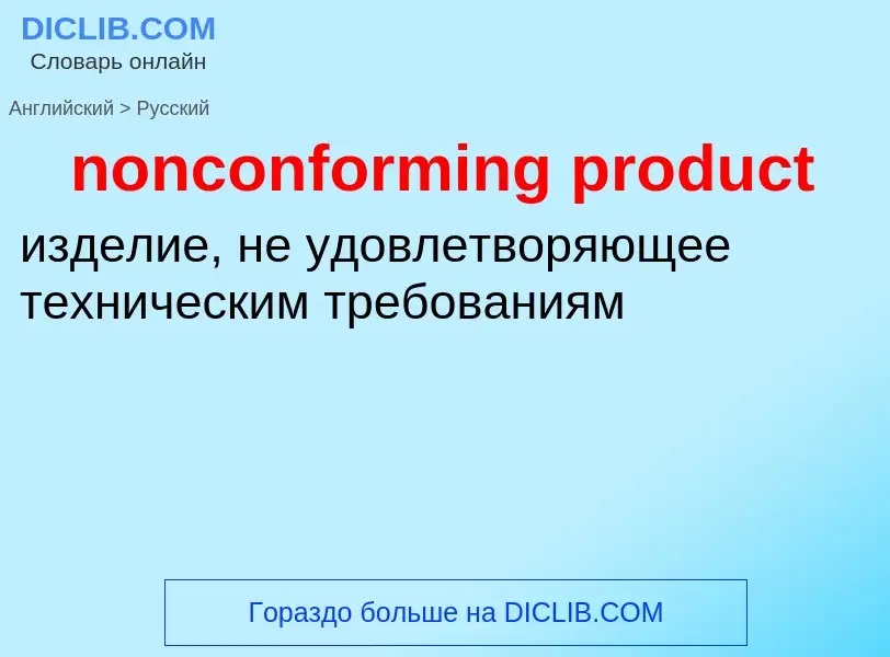 Μετάφραση του &#39nonconforming product&#39 σε Ρωσικά