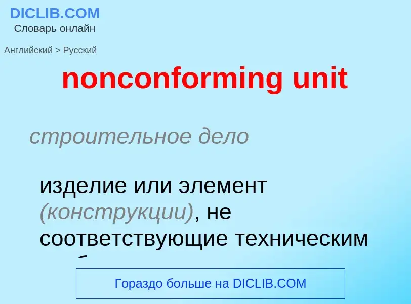 Μετάφραση του &#39nonconforming unit&#39 σε Ρωσικά