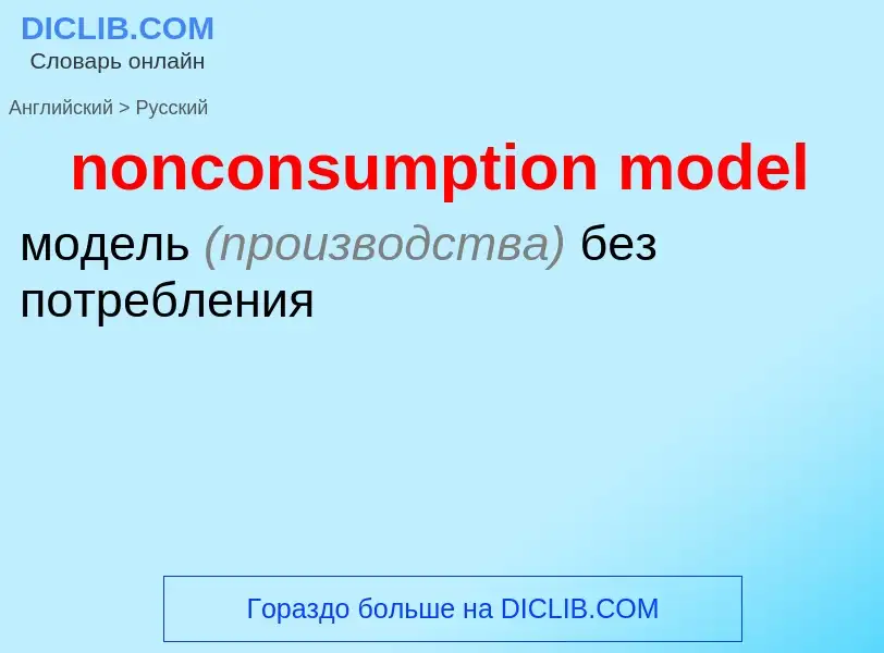 Как переводится nonconsumption model на Русский язык