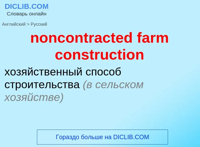 Как переводится noncontracted farm construction на Русский язык